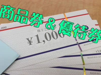 商品券や優待券の買取なら大吉京都長岡京店です✨金券類売ってください♪