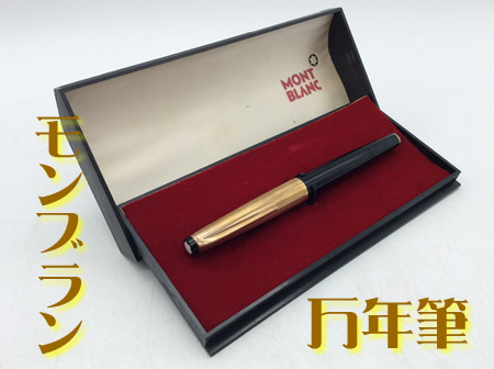 万年筆,買取,大津