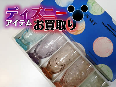 買取,京都,白梅,ディズニー