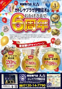 横浜関内の買取専門店 大吉 カトレヤプラザ伊勢佐木店です。6周年記念キャンペーン実施中。