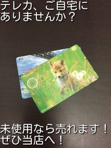 三田市の皆様、テレホンカードを売るなら大吉キッピーモール三田店。
