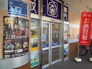 お酒も幅広く買取！種類・銘柄も守備範囲広し！姶良市・買取専門店大吉タイヨー西加治木店！