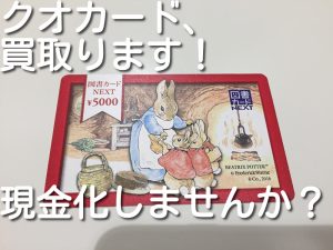 クオカード、買取ります。大吉キッピーモール三田店です。