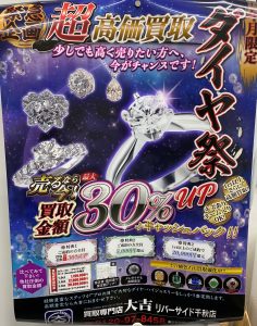 11月　ダイヤモンドキャンペーンPOP