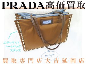 買取 延岡 プラダ