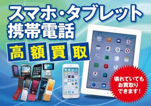 スマートフォン売るなら久留米市にある買取専門店久留米店へお越し下さいませ。