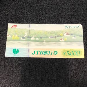 JTB旅行券ナイストリップの買取りは買取専門店大吉エスモール鶴岡店へ☆