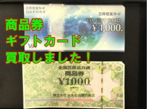 金券,商品券,買取,三田