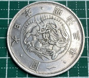 旭日竜 一圓銀貨 明治3年
