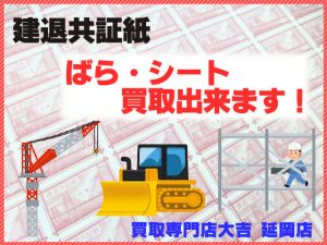 買取 延岡 建退共証紙