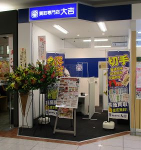 2020年9月26日に買取専門店 大吉 イオン古川店がオープンしました！