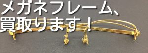 金縁メガネもお買取りいたします！買取専門店大吉 キッピーモール三田店です♪