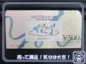 ジェフグルメカードの買取は大吉弘前高田店にお任せ！