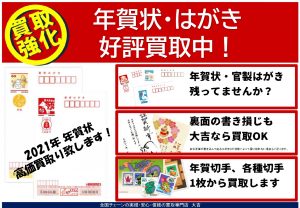 令和3年の年賀ハガキは福岡県の大吉ザモール春日店が高価買取致します。