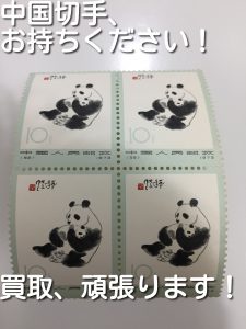 中国切手の買取なら大吉キッピーモール三田店へ。