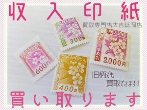 買取 延岡 収入印紙