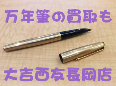 買取 京都 万年筆