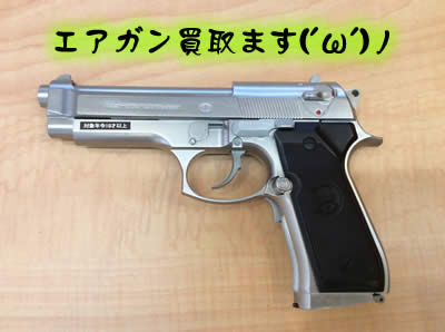 買取　京都　エアガン
