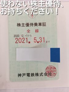 神戸電鉄の株主優待、買取ります。大吉キッピーモール三田店。