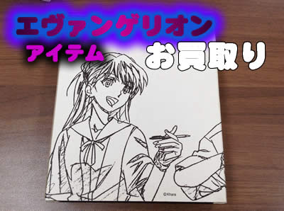 買取,京都,白梅,エヴァンゲリオン