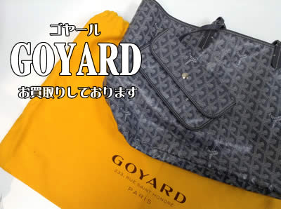 買取,京都,白梅,ゴヤール