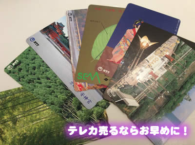 買取　京都　テレカ