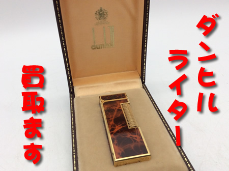 ダンヒル/ライター,買取,大津