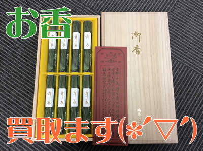 お香買取京都大吉