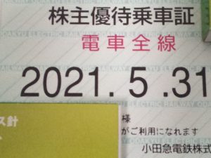 売る,株主優待乗車証,厚木