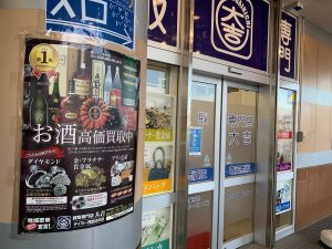 お酒買取!種類・銘柄・容量・瓶の形問わず!姶良市・買取専門店大吉タイヨー西加治木店で高価買取!