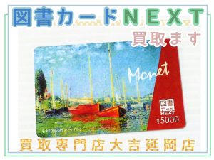 買取 延岡 図書カードNEXT