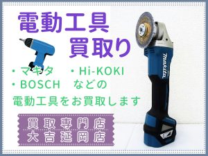 買取 延岡 電動工具