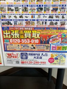 出張,買取,大正