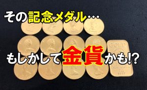 金貨,買取,三田