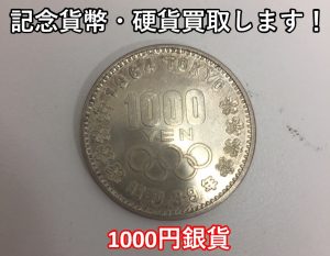 記念通貨,買取,三田