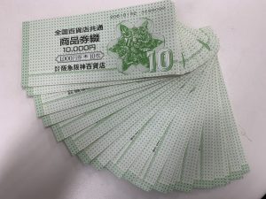 商品券,買取,鯖江