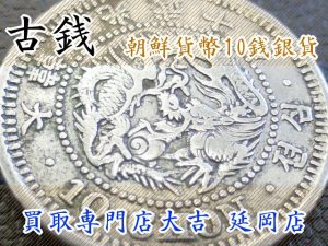 買取 延岡 古銭