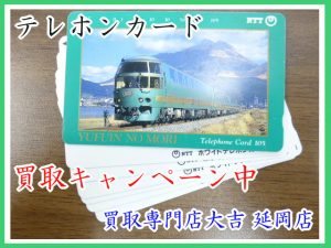 買取 延岡 テレカ