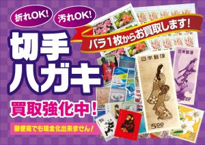 切手・ハガキの買取もアクロスモール春日店(福岡県)にお任せ下さい!!