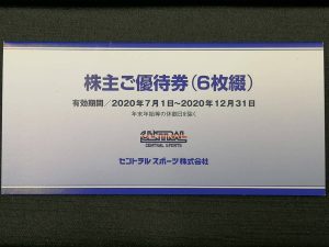 株主優待券20201104