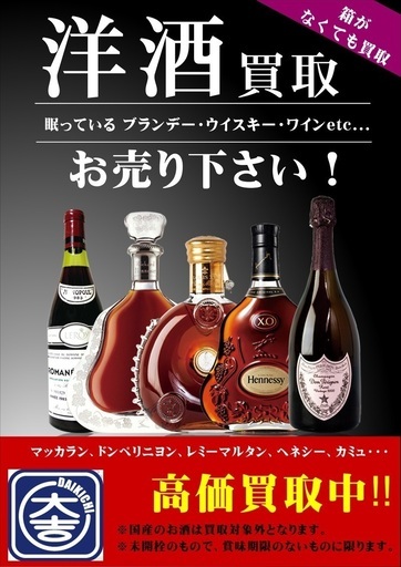 洋酒高価買取