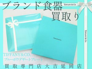 買取 延岡 ブランド食器