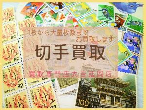 買取 延岡 切手