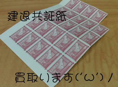買取 京都 建退共証紙