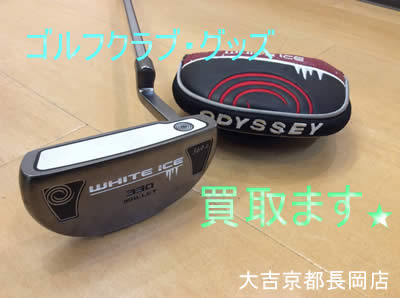 買取 京都 ゴルフ