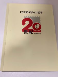20世紀,デザイン切手,海老名市,座間市,綾瀬市,相模原市