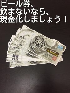 ビール券の買取なら大吉キッピーモール三田店。