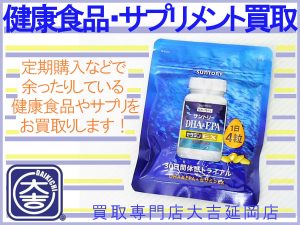 買取 延岡 健康食品
