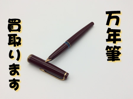 万年筆/ボールペン,買取,瀬田