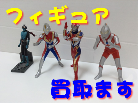 フィギュア,買取,瀬田